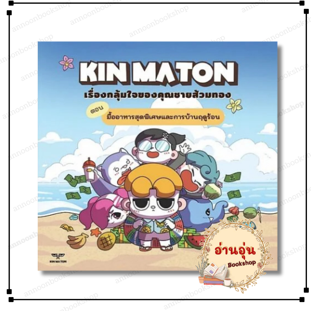 [พร้อมส่ง] หนังสือ KIN MATON เรื่องกลุ้มใจของคุณชายส้วมทอง #เว่ย เฉิน สนพ.KADAI STUDIO