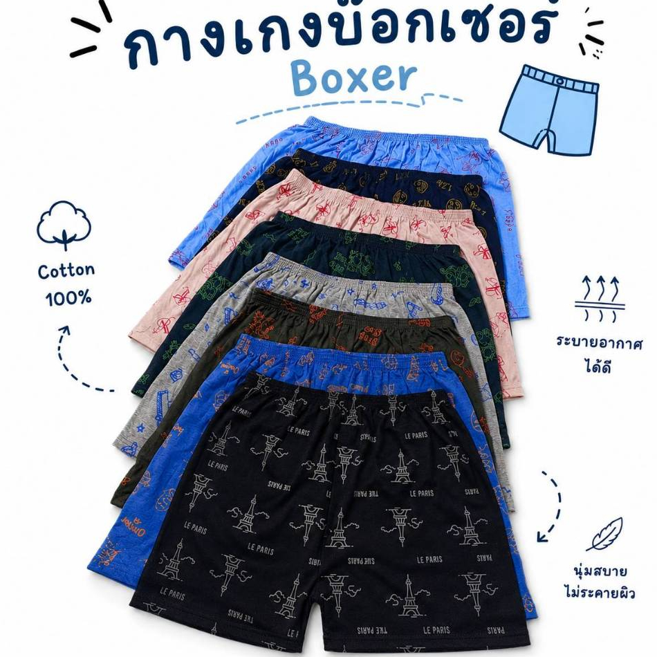 Boxer [แพ็ค3ตัว,5ตัว] กางเกงบ๊อกเซอร์ คละสี คละลาย ผ้านิ่มใส