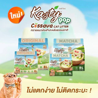 Kasty Pop Natural Cassava Cat Litter ❤️😸 แคสตี้ ป๊อป ทรายแมวมันสำปะหลังธรรมชาติ บรรจุ 4L(1.25kg), 8L(2.5kg)