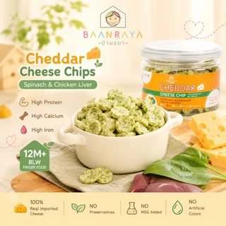 🏆ขายดี🧀 Real Cheese Chips🧀 ชีสแท้นำเข้า 100% โปรตีนสูง แคลเซียมสูง ขนมเด็ก 12M+ BLW Finger Food Baan Raya