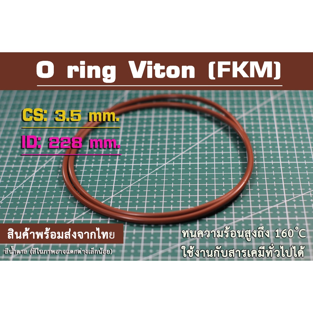 O ring Viton (FKM) สีน้ำตาล 228*3.5mm.