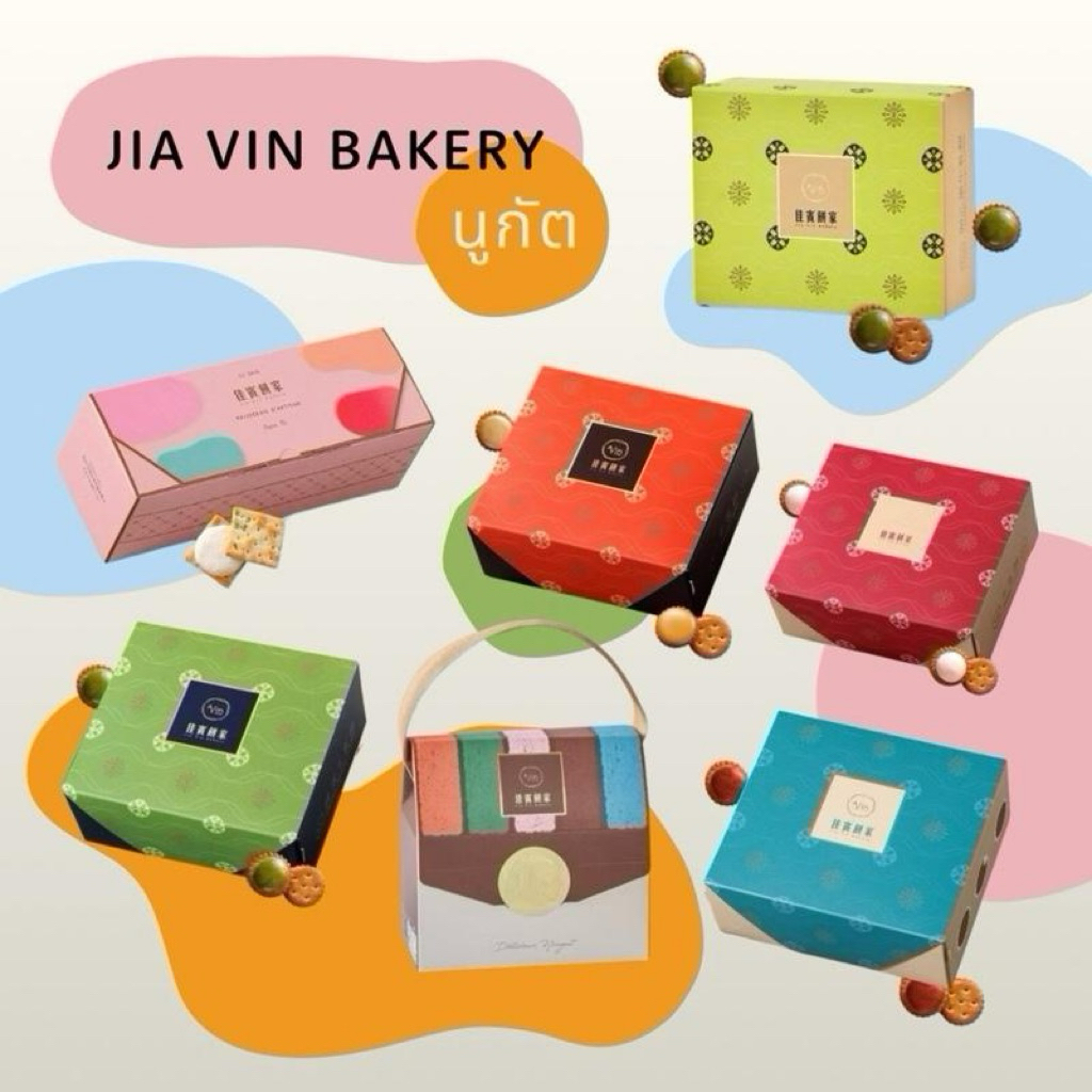 HIWWONPAI 🪢 พร้อมส่ง 14/09 🔥 Jia Vin Bakery นูกัตไต้หวันชื่อดัง มีหลายรสชาติ อร่อยนัว ไม่หวาน แครกเก