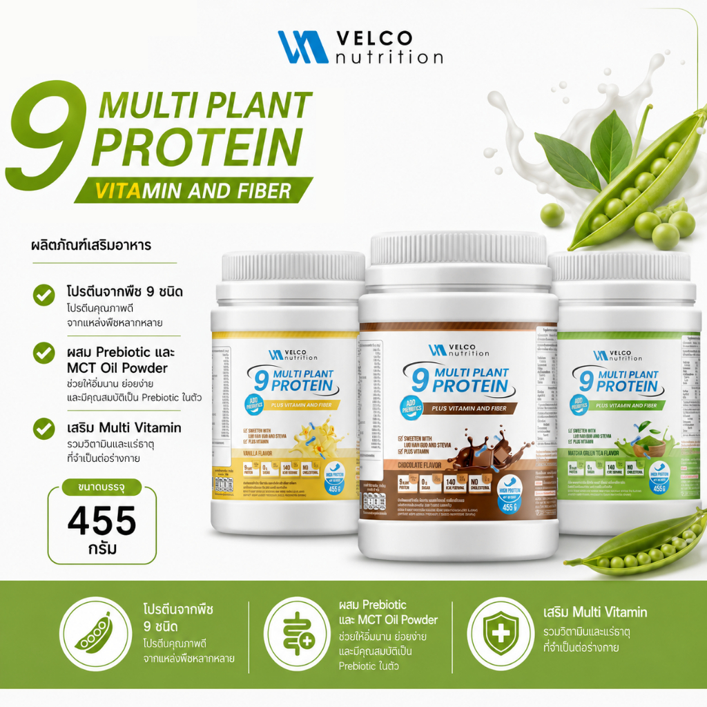 (1 กระปุก) Velco Nutrition 9 Multi Plant protein โปรตีนพืช9 ชนิดผสมวิตามิน และ พรีไบโอติกศ์ Vitamin 