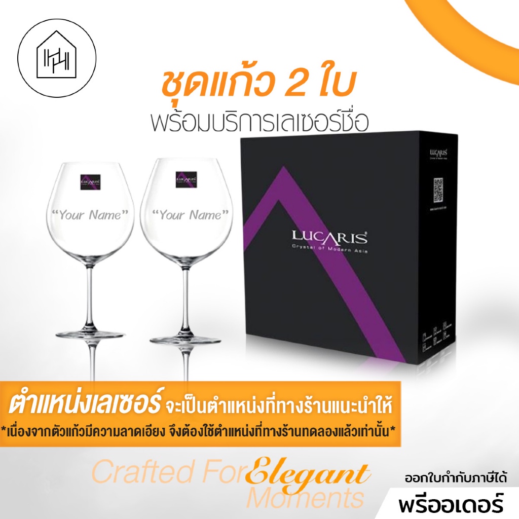 แก้วไวน์พรีเมี่ยม พร้อมสลักชื่อ แบบเซ็ต กล่อง 2 ใบ | Lucaris - Bangkok Bliss Series