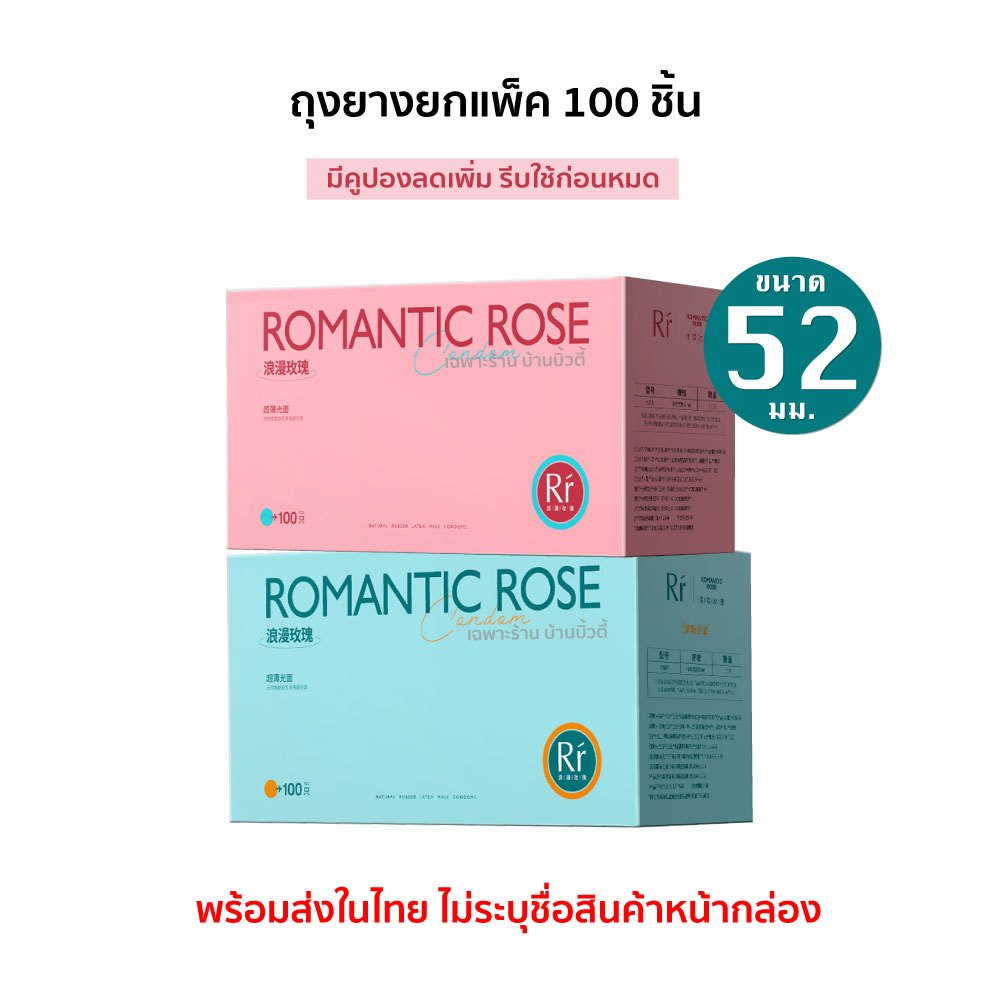 ถุงยางอนามัย ROMANTIC ROSE 001 52mm [100 ชิ้น/กล่อง]