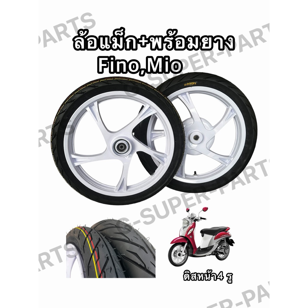 ****สีขาว***ล้อแม็ก+พร้อมยาง รุ่น:Fino,Mio จานดิส4 รู เฟืองล้อหลัง18ฟัน (ยางคาเมล2.50-2.75-ขอบ14)<ขา
