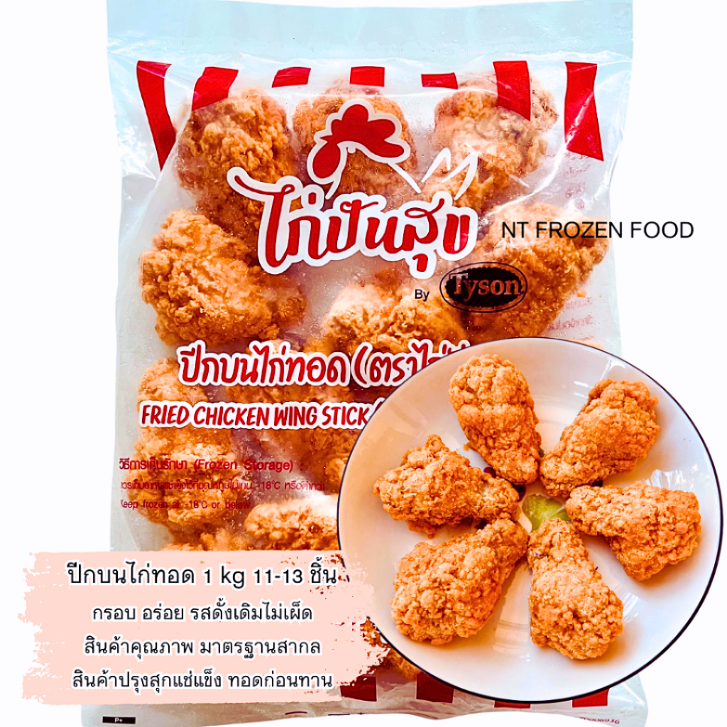 <สั่งในไลฟ์ลด50%>ปีกบนไก่ชุบแป้งทอดกรอบ 1 kg 11-13ชิ้น ตราไก่ปันสุข **ทอดก่อนทาน กรอบ อร่อย ไม่เผ็ด ชิ้นสวย กรอบนอกชุ่ม