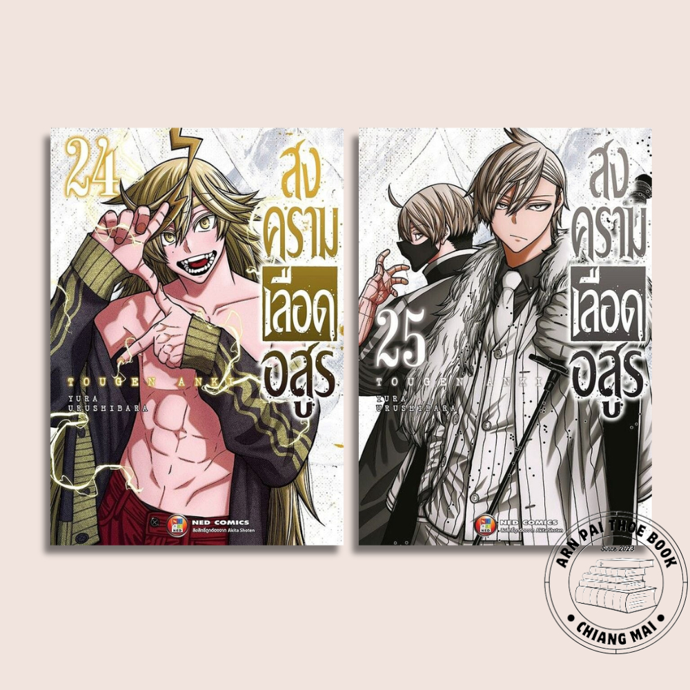 [พร้อมส่ง] หนังสือ สงครามเลือดอสูร Tougen Anki เล่ม 1-25 (Mg) #การ์ตูน #มังงะ