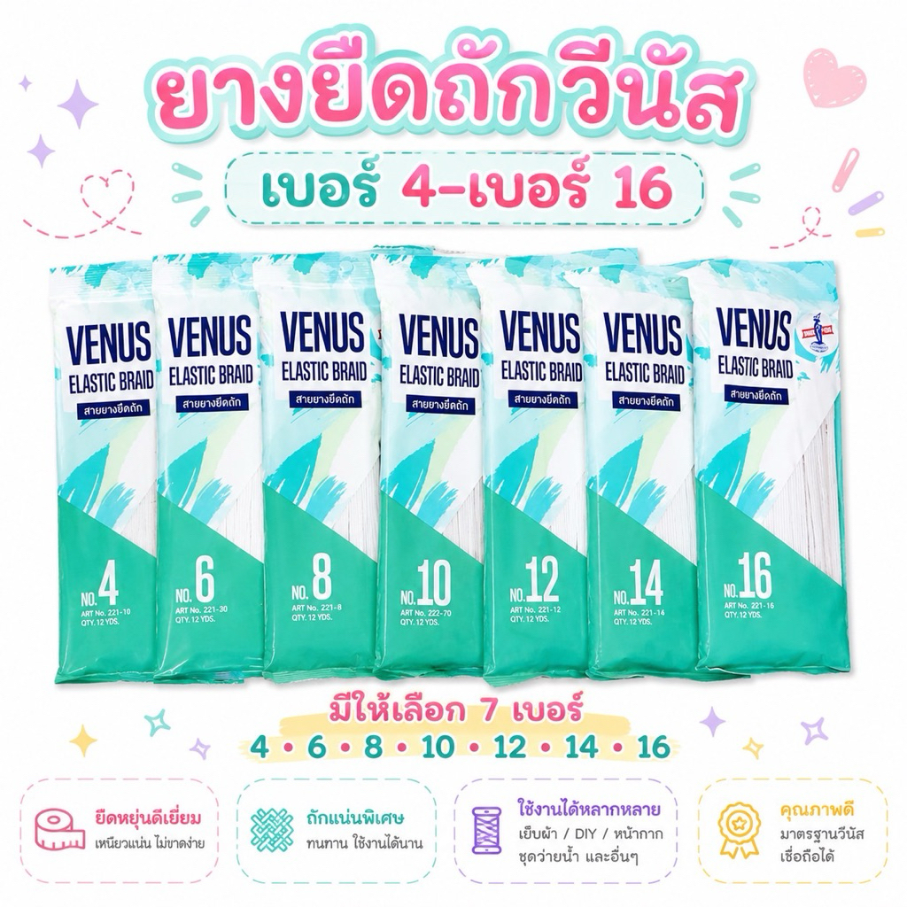 ยางยืดวีนัส ยางถัก ยางทำแมส เบอร์ 4-เบอร์ 16