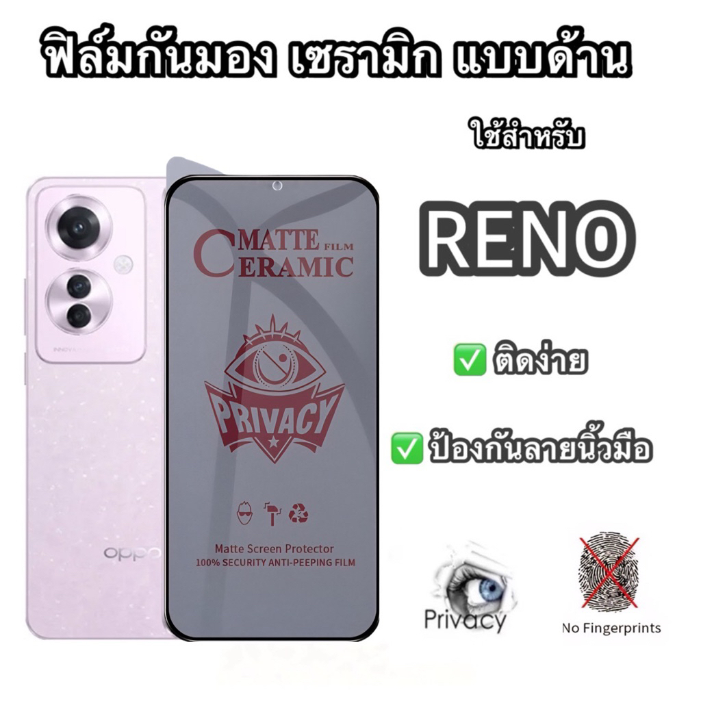 ฟิล์มกันมอง กันเสือก แบบด้าน สำหรับ Reno ฟิล์มเต็มจอ กาวเต็มแผ่น ไม่แตกหักง่าย ไม่ดันเคส Reno ทุกรุ่น