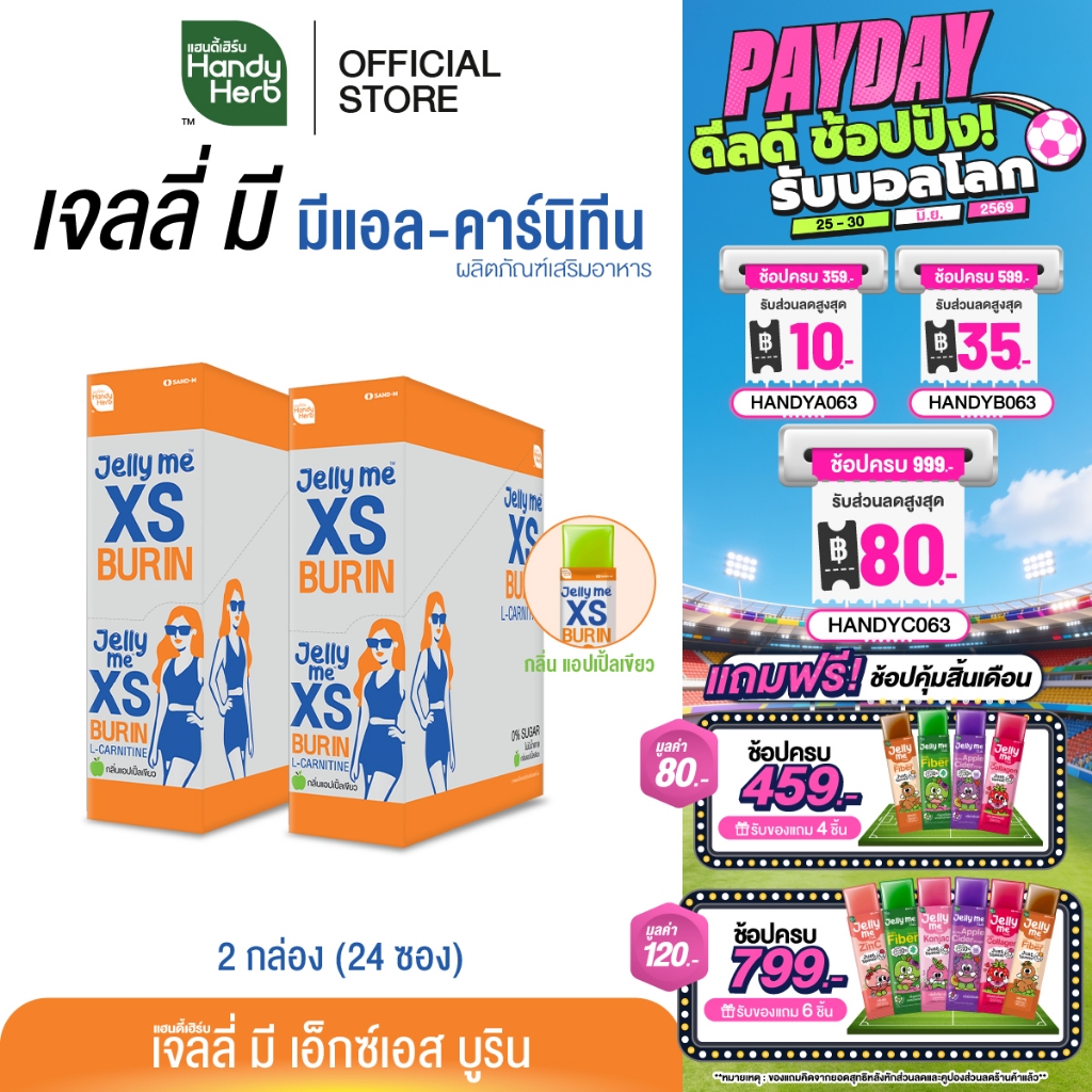 HandyHerb Jelly Me XS Burin เจลลี่ มี มีแอล-คาร์นิทีน เเละสารสกัดจากพริกขี้หนู กลิ่นแอปเปิ้ลเขียว 2 กล่อง (24 ซอง)