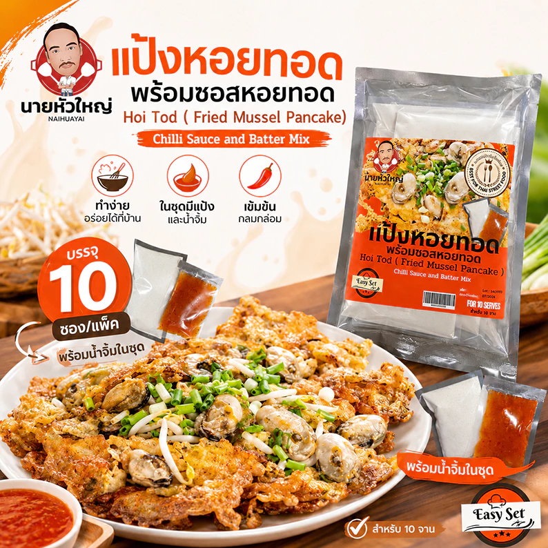 แป้งหอยทอดพร้อมน้ำจิ้ม นายหัวใหญ่ 10 ซอง/แพค แป้งทำหอยทอดสำเร็จรูป พร้อมซอสหอยทอด ทำง่ายที่บ้าน