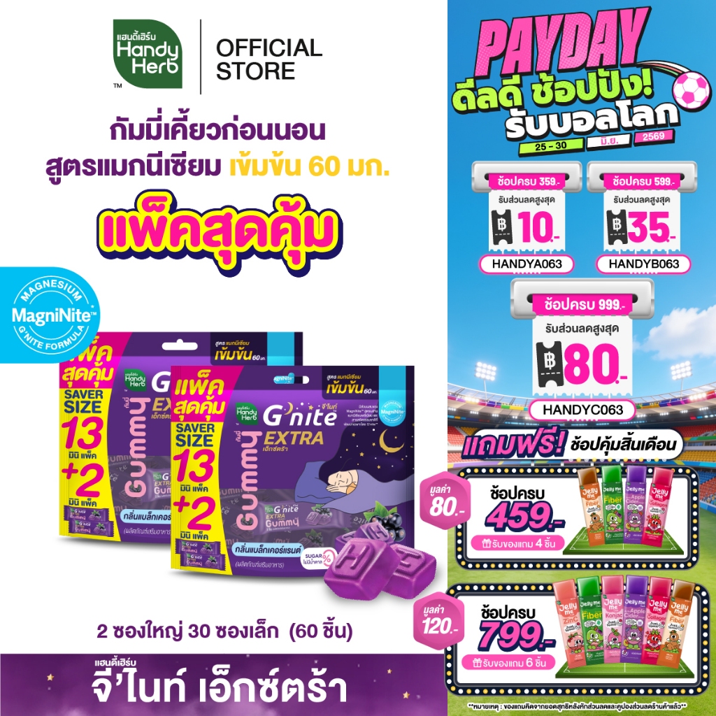 สูตรใหม่! HandyHerb G'nite Extra Gummy Saver Size สูตรแมกนีเซียมเข้มข้น 60มก. กลิ่นแบล็กเคอร์แรนต์ 2 แพ็ก (30ซอง,60ชิ้น)