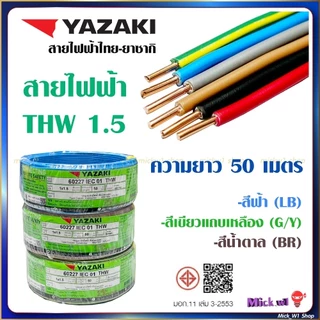 Yazaki สายไฟฟ้า THW 1.5 ยาว 50 เมตร สีฟ้า สีน้ำตาล สีเขียวแถบเหลือง ยี่ห้อ ไทย-ยาซากิ