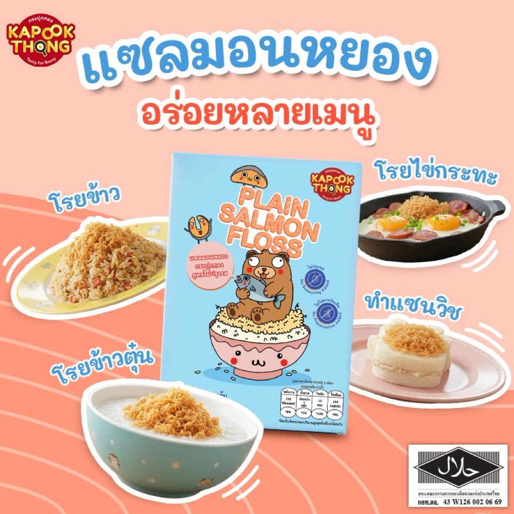 KAPOOKTHONG แซลมอนหยอง สูตรไม่ปรุงรส thumbnail 8