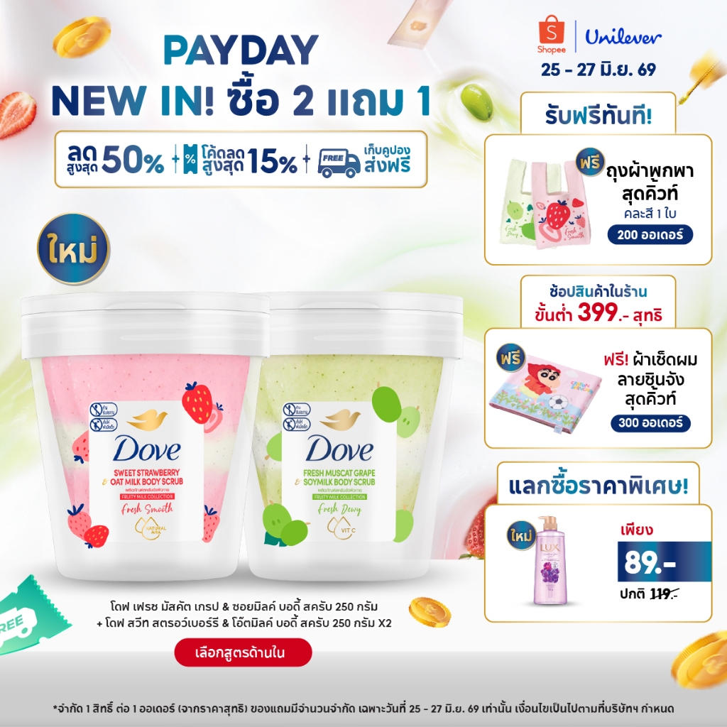 ใหม่! โดฟ เฟรช มัสคัต เกรป & ซอยมิลค์ บอดี้ สครับ 250G + โดฟ สวีท สตรอว์เบอร์รี & โอ๊ตมิลค์ บอดี้ สครับ 250G