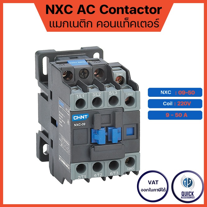 CHINT NXC แมกเนติก คอนแทคเตอร์ 09-50 A 220V Magnetic Contactor