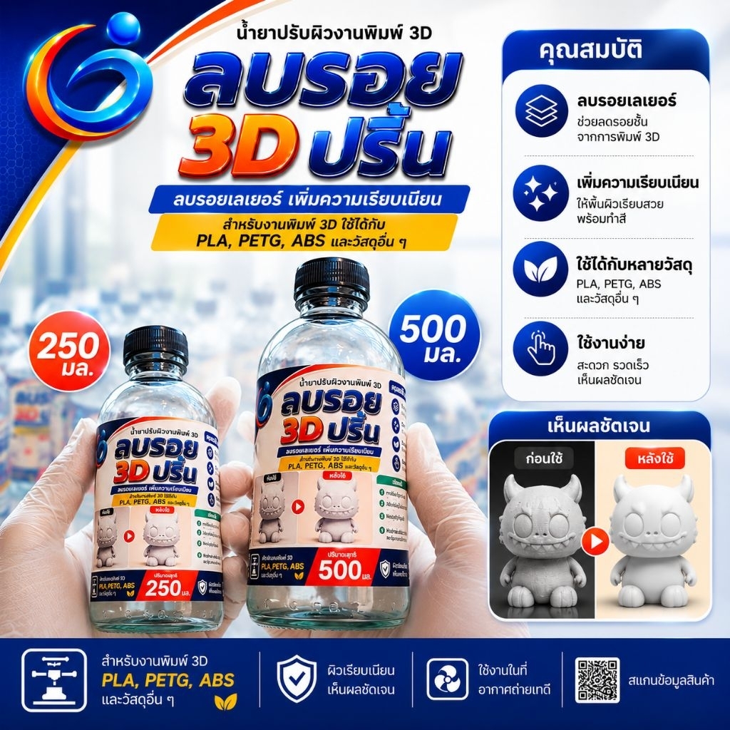 น้ำยาลบรอย 3D ปริ้น (สูตรเข้มข้น) ลบรอยเลเยอร์ เพิ่มความเรียบเนียนงานพิมพ์ 3D สำหรับ PLA PETG ABS | 250ml / 500ml