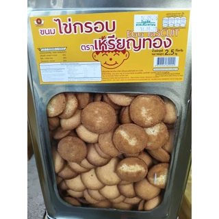 ขนมปี๊บไข่กรอบเหรียญทอง น้ำหนัก 2.5 กิโลกรัม