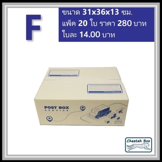 กล่องพัสดุ F พิมพ์ลาย (Cheetah Box) ลูกฟูก 3 ชั้น ขนาด 31W x 36L x 13H cm.