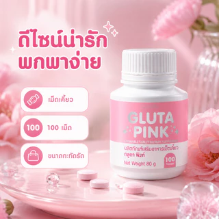 กลูต้าพิงค์ กลูตาพิงก์ Gluta Pink กลูตาเคี้ยวได้ เม็ดสีชมพู รสทับทิมโยเกิร์ต แอล-กลูตาไธโอน 5 มก.