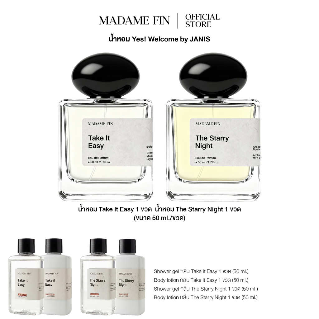 NEW! Madame Fin Setโปรน้ำหอมไอ่เพื่อนรักส์ ขนาด 50ml.2 ขวด แถม เจลอาบน้ำ2,บอดี้โลชั่น2 ( (ขนาด 50 ml./ชิ้น)