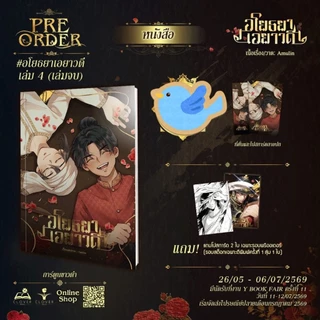 หนังสือการ์ตูน อโยธยาเอยาวดี เล่ม 4 + ของแถมรอบจอง (ชุดหนังสือ / ชุดพิเศษ / Box แม่เหล็ก / สแตนดี้ยุทธหัตถี)