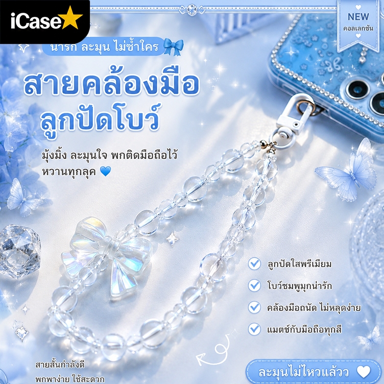 สายคล้องมือถือ ลูกปัดใส โบว์คริสตัล สายห้อยมือถือ สายคล้องข้อมือแฟชั่น น่ารัก ใช้ได้กับเคสมือถือทุกสไตล์