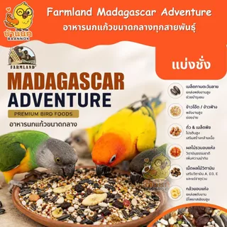 Farmland Madagascar Adventure (ถุงแบ่งชั่ง) อาหารนกแก้วขนาดกลาง สูตรผลไม้และสมุนไพร ค๊อก คอนัวร์ กรีนชีค ซัน ริงเน็ค