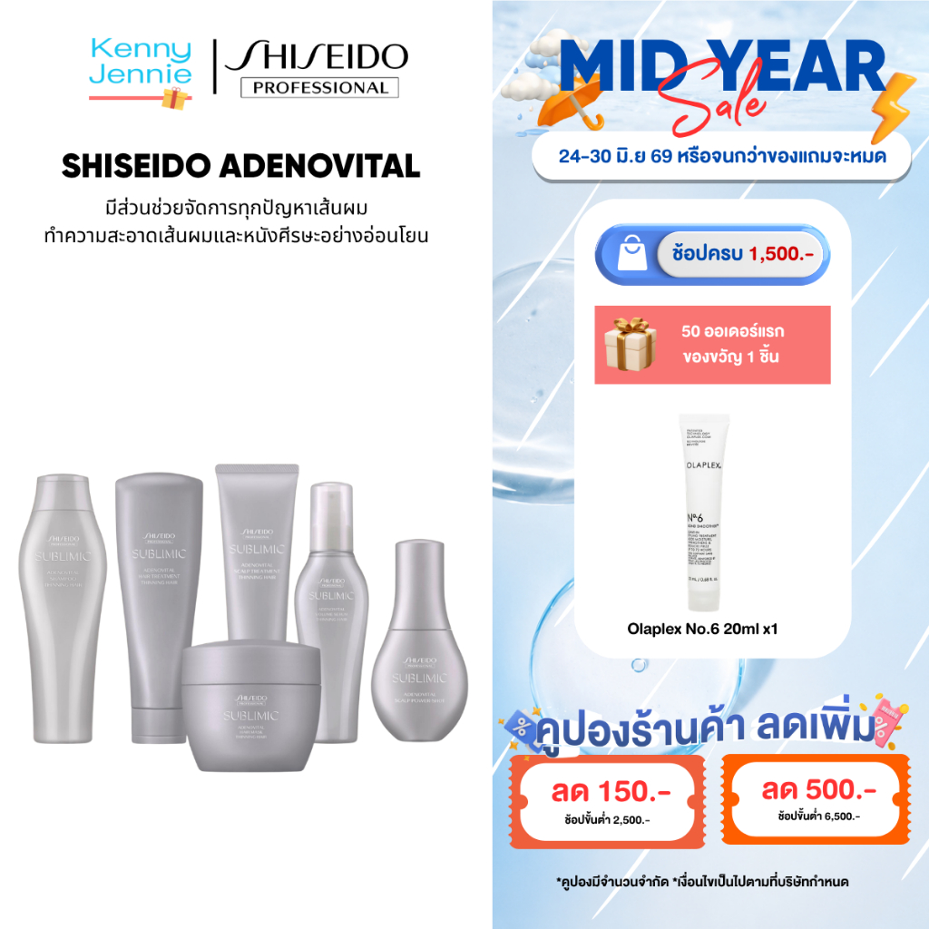 Shiseido Sublimic Adenovital Shampoo,Treatment ชิเชโด้ อะเดโนไวทัล แชมพู ทรีทเม้นท์ สำหรับผมร่วง