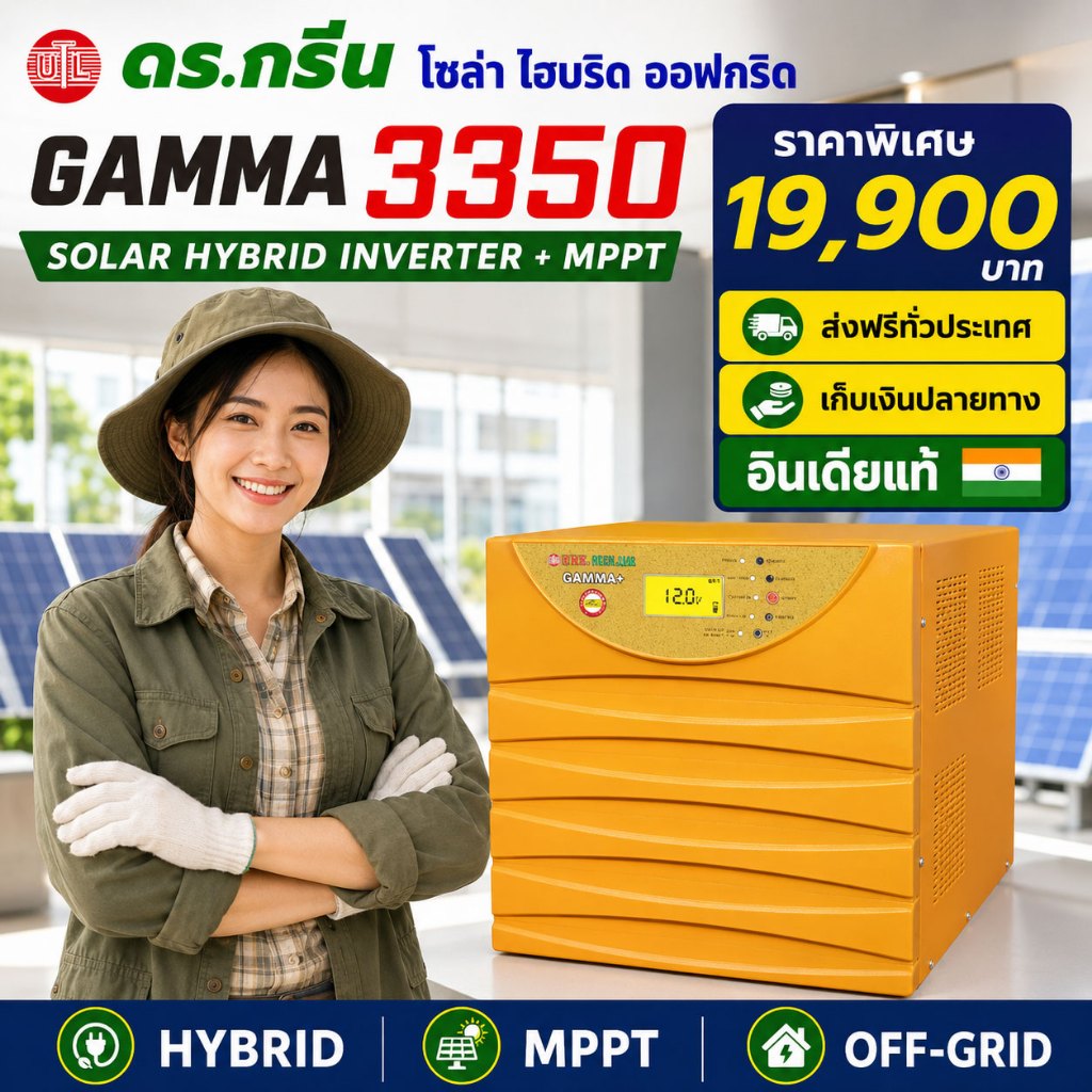 🌞 พลังงานสะอาดที่คุณวางใจ! Dr. Green Energy GAMMA PLUS MPPT SOLAR PCU 3350/24V ไฮบริด ออฟกิต จากอินเ