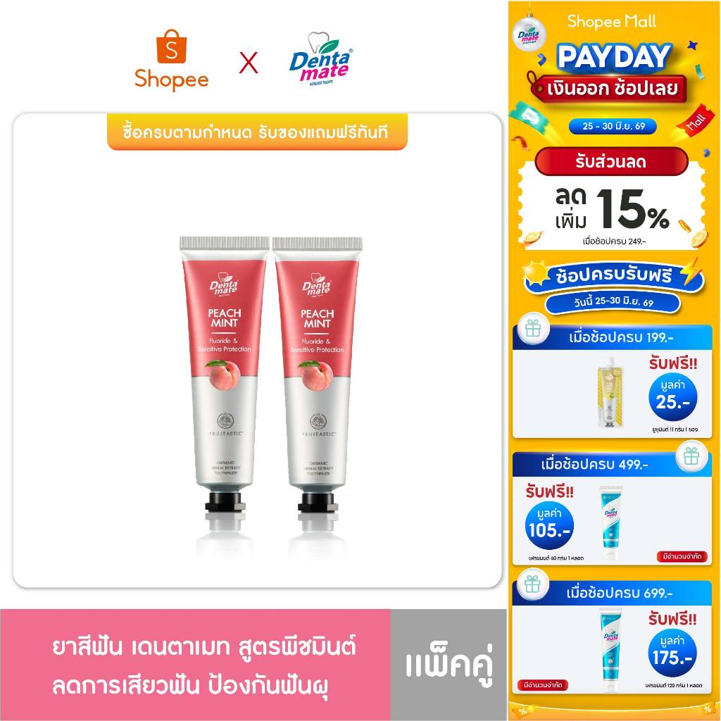 [แพ็คคู่สุดคุ้ม 2 หลอด] Dentamate Peach Mint Herbal Extract Toothpaste เดนตาเมท พีชมินต์