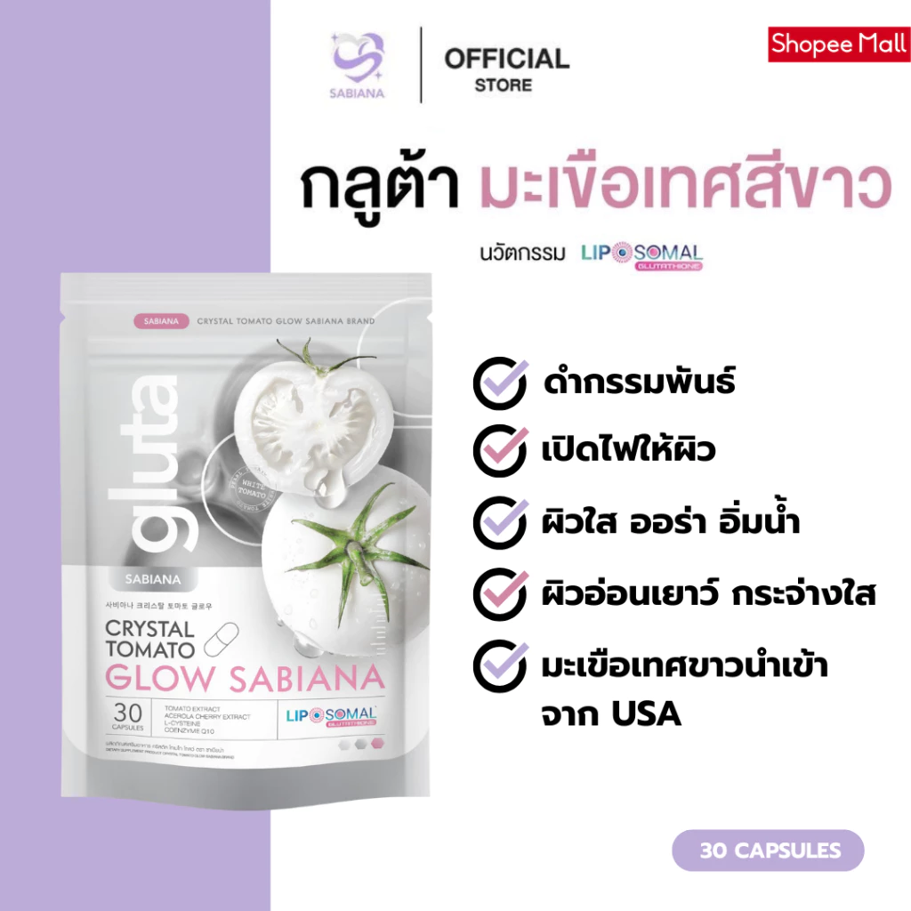 SABIANA CRYSTAL TOMATO WHITECOMPLEX ซาเบียน่า กลูต้า มะเขือเทศสีขาว (1 ห่อ 30 แคปซูล)