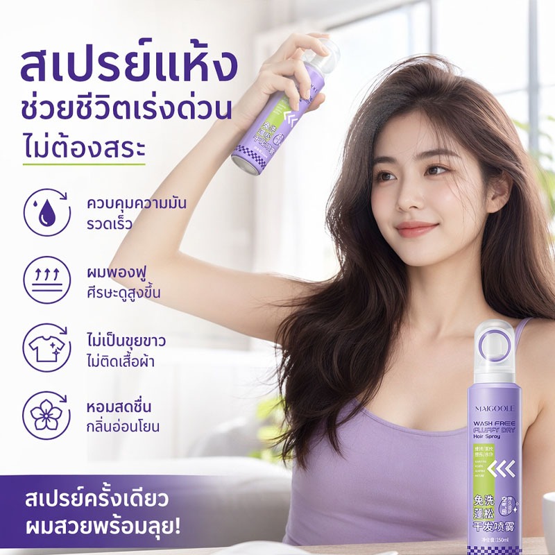 สเปรย์ผมแห้ง กลิ่นหอมอ่อนๆ สดชื่น  ขจัดความมันและกลิ่น ทิ้งกลิ่นหอมสะอาดสดชื่น จัดทรงผมหน้าม้าได้อย่างรวดเร็ว