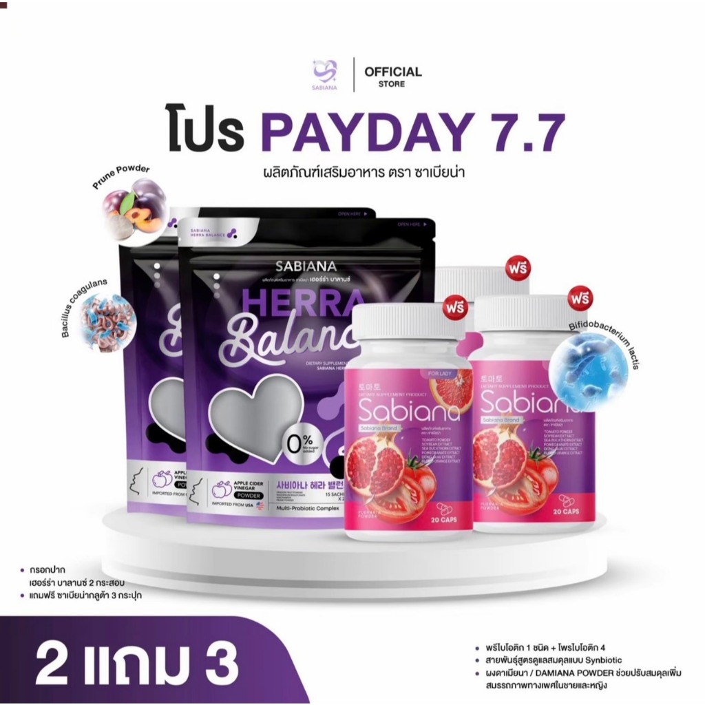 [ โปร 7.7 ] ร้านเจ้าของแบรนด์ SABIANA + HERRA BALANCE เฮอร์ร่า บาลานซ์ (เฮอร์ร่า 2 แถม ซาเบียน่า 3 กระปุก )