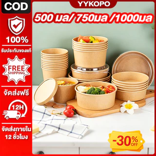50ชิ้น ขนาดใหญ่ ชามกระดาษคราฟท์ ถ้วยกระดาษ พร้อมฝา 500ml-1000ml ถ้วยกลมกระดาษคราฟ ถ้วยคราฟ พร้อมฝาใส Kraft Paper bowl