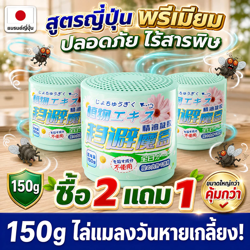 🪰ปลอดภัยและไม่มีพิษ🪰 ไล่แมลงวัน ไล่แมลงหวี่ 150g แมลงวัน แมลงหวี่ สูตรใหม่ล่าสุดจากญี่ปุ่น