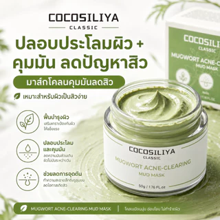 COCOSILIYA มาสก์โคลนมักเวิร์ต 50g มาสก์คุมมัน ลดการอุดตัน ปลอบประโลมผิว เหมาะสำหรับผิวมัน ผิวเป็นสิวง่าย