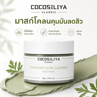 COCOSILIYA มาสก์โคลนมักเวิร์ต 50g มาสก์คุมมัน ลดการอุดตัน ปลอบประโลมผิว เหมาะสำหรับผิวมัน ผิวเป็นสิวง่าย