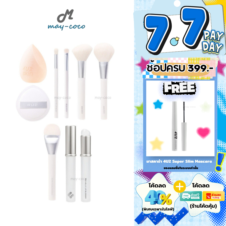 ถูก/แท้/มีไลฟ์ พัฟคุชชั่น แปรง 4U2 Skin Pro Lip Brush ฟองน้ำ แต่งหน้า ฟองน้ำไข่ เกลี่ยรองพื้น พัฟ