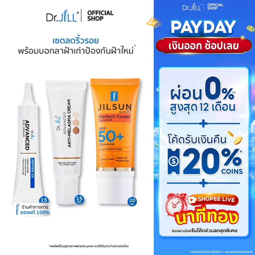 [ส่งฟรี] เซตกันฝ้า กันแก่ กันแดด Melasma ครีมทาฝ้า 15 mL.+ Eye Cream ครีมลดริ้วรอย 15 mL.+JIL Perfect กันแดด 20 mL.