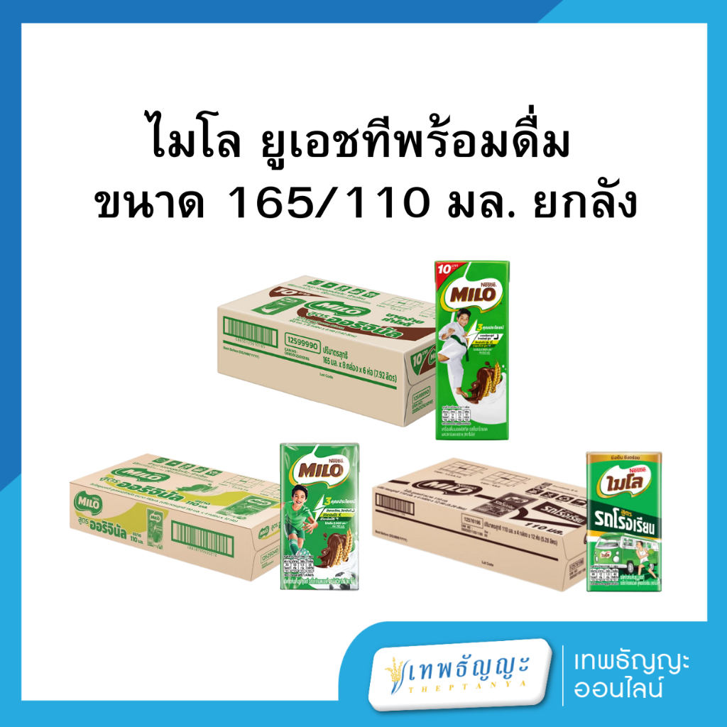 ไมโล ยูเอชที รสช็อกโกแลตมอลต์ 165/110 มล. ยกลังx48