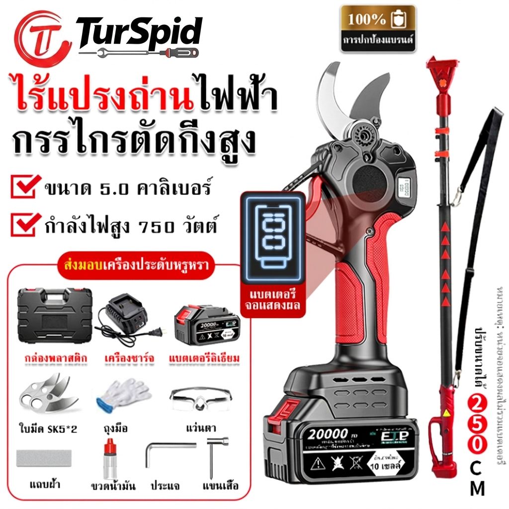 【TurSpid】กรรไกรตัดแต่งกิ่งสวน กรรไกรไฟฟ้า กรรไกรตัดแต่งกิ่งไม้สูง 2.5m กรรไกรตัดกิ่งสูงลิเธียมไอออน มอเตอร์ไร้แปรงถ่าน