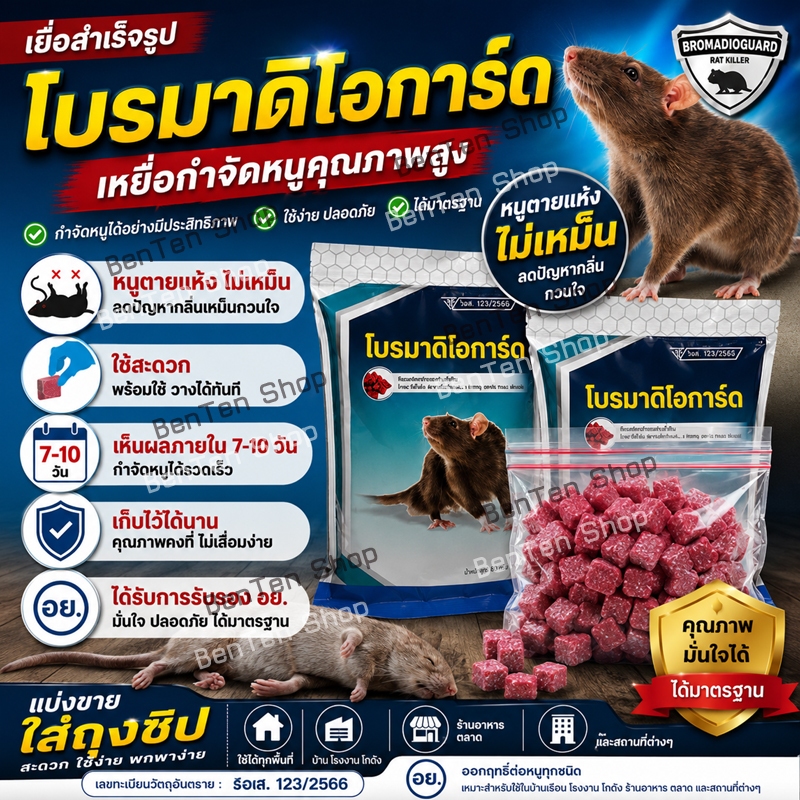 ยาเบื่อหนู เหยื่อกำจัดหนู ยากำจัดหนู ยี่ห้อโบรมาดิโอการ์ด เม็ดสีแดงแบบตายแห้ง