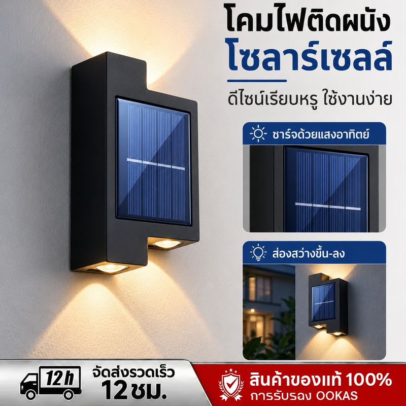 OOKAS ไฟโซล่าเซลล์ LED ไฟติดผนัง กันน้ำ IP67 เปิดเองเมื่อมืด ติดตั้งง่าย ไม่มีค่าไฟ แสงเหลืองอบอุ่น