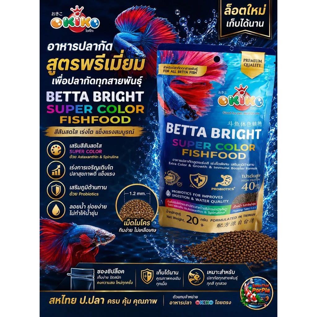 อาหารปลากัด Okiko Betta Bright Super Color อาหารปลากัดสูตรพรีเมี่ยม #ปลากัดทุกสายพันธุ์ ล๊อตใหม่เก็บได้นาน ซองซิปล๊อก