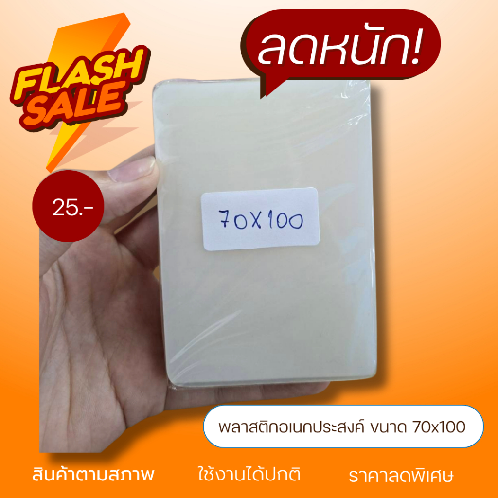 (ถูก!!จนต้องรีบ) แผ่นพลาสติกอเนกประสงค์ ลดล้างสต็อก หมดแล้วหมดเลย!