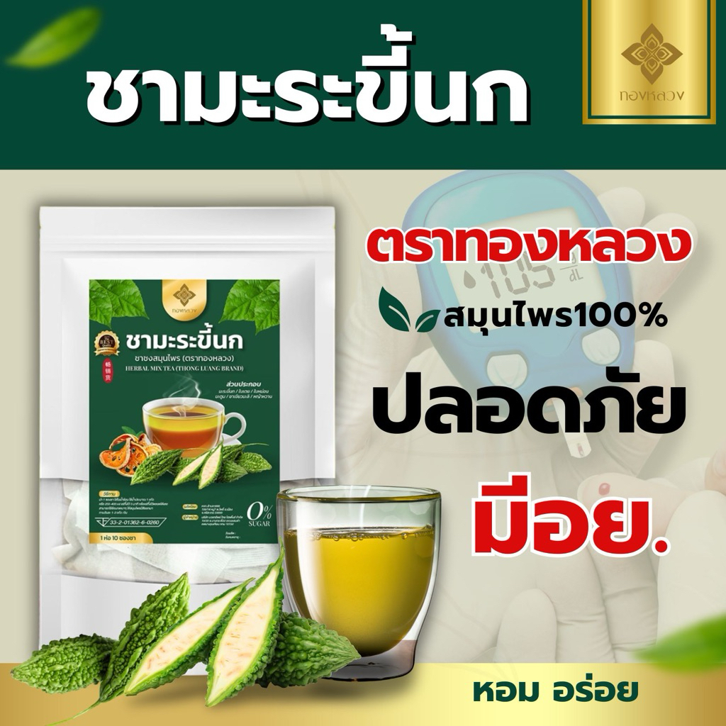 ชามะระขี้นก ตราทองหลวง ☘️❇️ ของเเท้ พร้อมส่ง📌