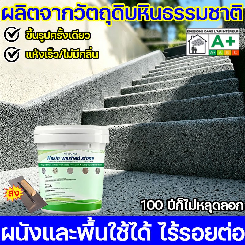 👍วัสดุเคลือบผิวหินที่ดี👍สีทาพื้นปูนทรายสีสัน สีทาพื้นทราย สีทาพื้นลายหินอ่อน วัสดุหินแท้ บรรจุ 5kg ในและนอกอาคาร/ผนัง