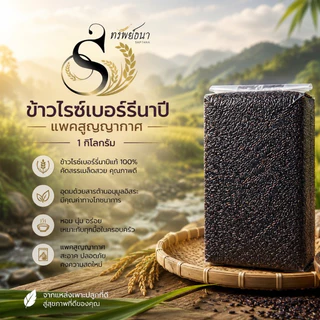ข้าวไรซ์เบอร์รี่นาปี แพคสุญญากาศ1กิโลกรัม ตราทรัพย์ธนา